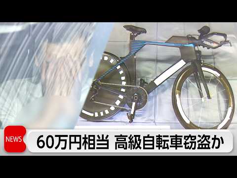 60万円相当の高級自転車盗んだ疑いで男3人逮捕 サムネイル