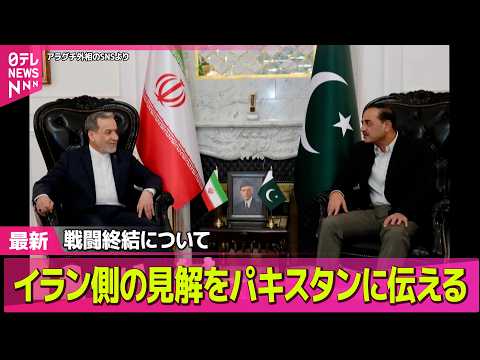 【最新イラン情勢】米イラン協議の行方は　米交渉団は25日にパキスタンへ　イラン側「協議の予定なし」──国際ニュースライ… サムネイル