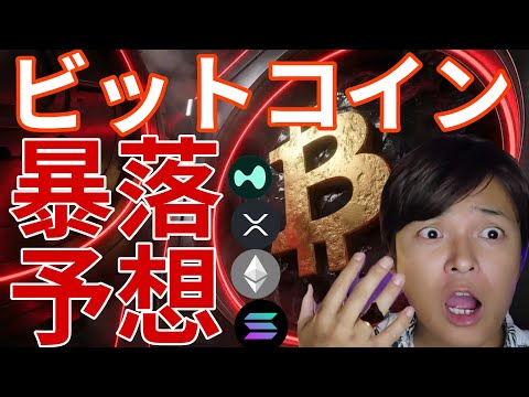 ビットコイン暴落予想が急増！Xで仮想通貨を規制！BTC ETH SOL XRP HYPE相場分析