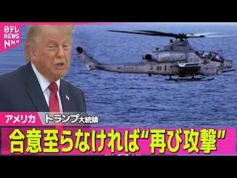 【アメリカ】トランプ大統領　イランとの戦闘終結目指す一方で“合意至らなければ再び攻撃” ──国際ニュースライブ（日テレ… サムネイル