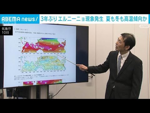 3年ぶりのエルニーニョ現象発生を発表　夏も冬も高温傾向か　気象庁(2026年6月10日) サムネイル