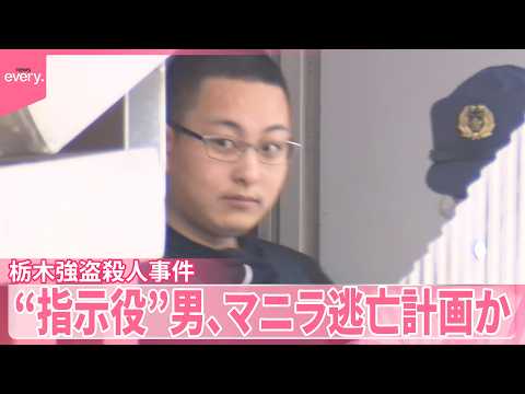【栃木・強盗殺人事件】“指示役”男  フィリピン・マニラに逃亡計画か サムネイル