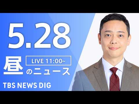 【LIVE】昼のニュース（Japan News Digest Live）最新情報など（5月28日）｜TBS NEWS… サムネイル