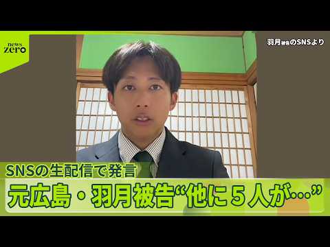 【ゾンビたばこ】元広島カープ・羽月被告“他に5選手が…”SNSの生配信で発言 サムネイル