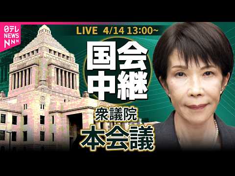 【ノーカット】衆議院・本会議 ──政治ニュースライブ［2026年4月14日午後］（日テレNEWS LIVE）