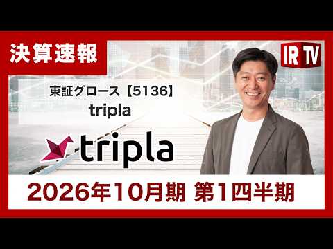 【IRTV 5136】tripla/第1四半期主力の「tripla Book」が成長を強力に牽引し、連結・単体ともに大…
