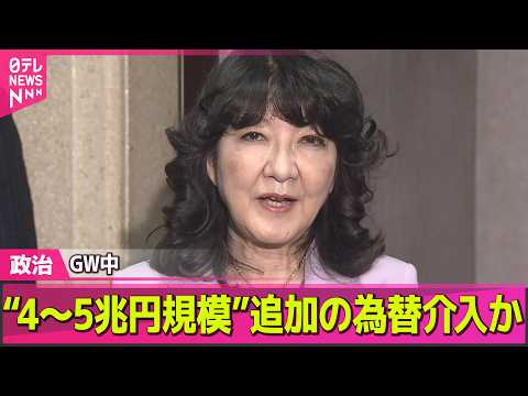 【政治】GW中に“4～5兆円規模”追加の為替介入か ──政治ニュースまとめ （日テレNEWS LIVE） サムネイル