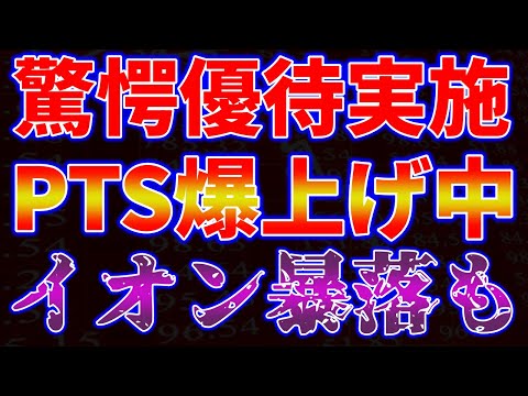 驚愕優待実施でPTS爆上げ中！イオン暴落も サムネイル