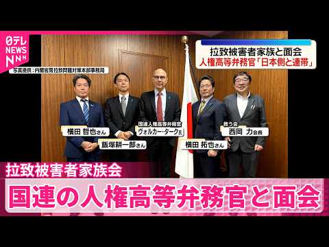 【拉致被害者家族会】横田拓也代表ら国際協力を訴え  国連の人権高等弁務官が面会「日本側と連帯」 サムネイル
