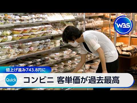 コンビニ 客単価が過去最高 値上げ進み743.8円に【WBS】