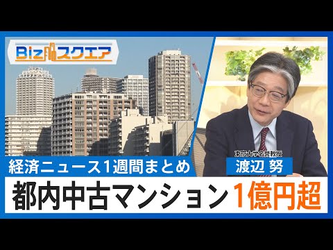 知っておきたい経済ニュース1週間 1/24(土) 都内中古マンション 初の1億円超／12月消費者物価 2.4%上昇も大… サムネイル