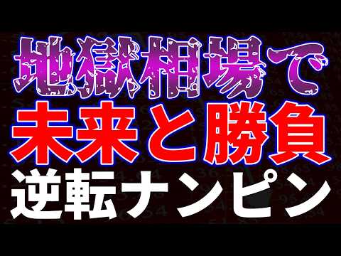 地獄相場で未来と勝負！逆転ナンピン