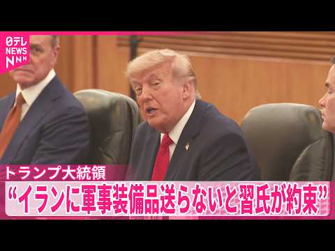 【トランプ大統領】習近平国家主席がイランに軍事装備品を送らないと約束したと明らかに サムネイル