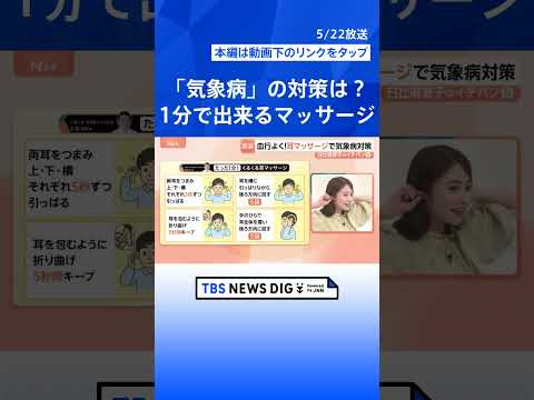 ②頭痛や倦怠感、めまい…潜在患者1000万人超の「気象病」に注意　春から6月に急増する理由【Nスタ解説】｜TBS NE…