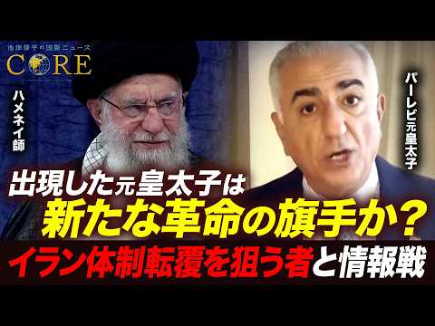 イラン揺さぶるアメリカ～天秤にかけられた核開発と制裁解除／イスラエルが仕掛ける情報戦【池畑修平の国際ニュースCORE】 サムネイル