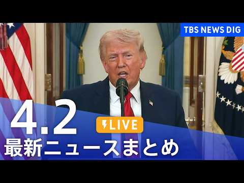 【LIVE】最新ニュースまとめ（Japan News Digest）（4月2日）｜TBS NEWS DIG