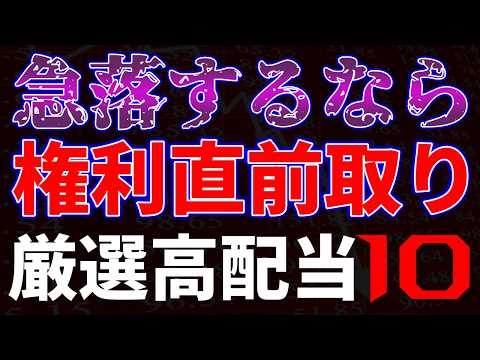 急落するなら権利直前取り厳選高配当１０銘柄 サムネイル
