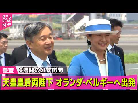 【見逃し配信】天皇皇后両陛下がアムステルダムに向け羽田空港出発　2週間のオランダ・ベルギー公式訪問へ ── 皇室ニュー… サムネイル