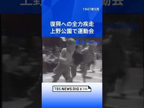 復興への全力疾走 上野公園で運動会｜TBS NEWS DIG shorts サムネイル