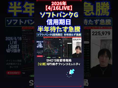 【4/16LIVE】ソフトバンクG信用期日半年待たず急騰 日経平均株価 投資