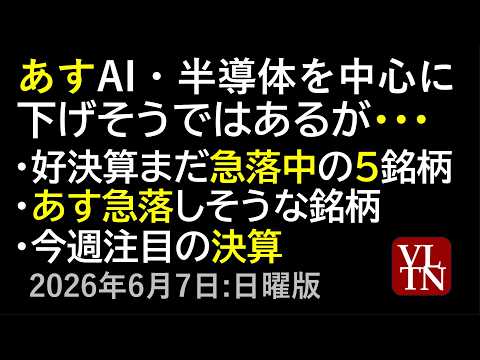 あすの日本市場の見通し。 好決算なのに急落中の５銘柄。あす急落しそうな銘柄。今週注目の決算。６月７日:日曜版～あす上が… サムネイル