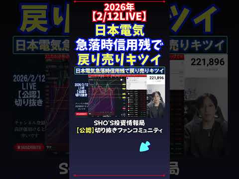 【2/12LIVE】日本電気急落時信用残で戻り売りキツイ 日経平均株価 投資 サムネイル