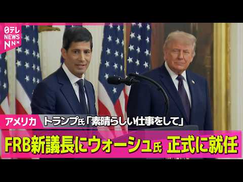 【アメリカ】FRB新議長にウォーシュ氏　ホワイトハウスで就任宣誓式──国際ニュースライブ（日テレNEWS LIVE） サムネイル
