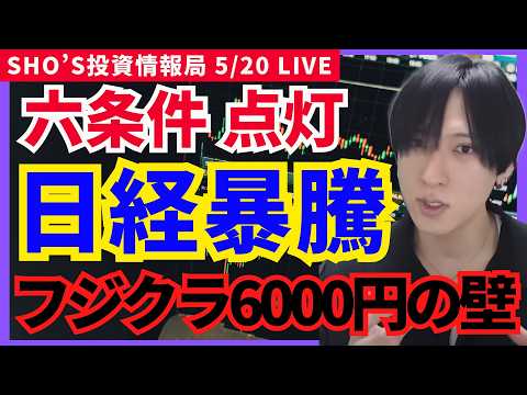 【日経平均爆上げ継続サイン！フジクラ6000円の壁…機関が叩き落とす？】ソフバン/キオクシア/レーザーテック/SCRE… サムネイル