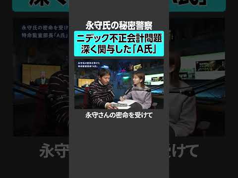【永守氏の秘密警察】ニデック不正会計問題に深く関与した「A氏」ニデック 不正会計 永守 経営 企業 NPレポート