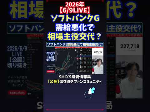 【6/9LIVE】ソフトバンクG需給悪化で相場主役交代？ 日経平均株価 投資 サムネイル