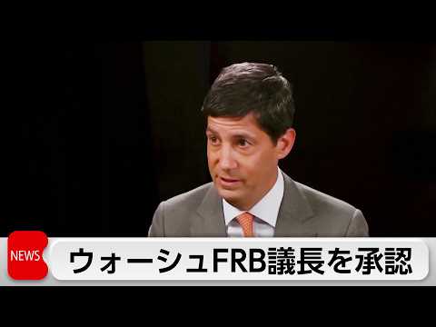 アメリカ議会上院　FRB次期議長ケビン・ウォーシュ氏を承認 サムネイル