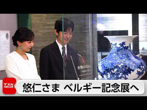 悠仁さま佳子さま 日ベルギー外交樹立160周年特別展鑑賞