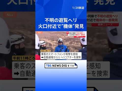 阿蘇中岳の第1火口周辺で機体のようなもの発見　熊本・阿蘇で行方不明になった遊覧ヘリコプター 3人搭乗｜TBS NEWS… サムネイル