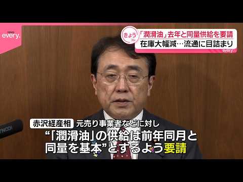 【赤沢経産相】「潤滑油｣去年と同量供給を要請  流通目詰まりで