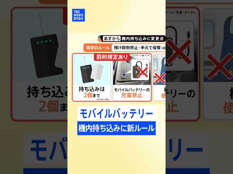 飛行機内への“モバ充”禁止に　“モバイルバッテリー”機内持ち込みに新ルール｜TBS NEWS DIG shorts サムネイル