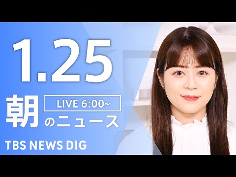 【LIVE】朝のニュース（Japan News Digest Live）最新情報など｜TBS NEWS DIG（1月2… サムネイル