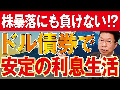 株暴落時に強い金融商品とは？！毎年の利息収入が安定的なドル建て債券とは？【1234】