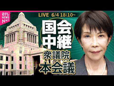 【国会中継】衆議院・本会議  令和8年度補正予算採決へ── 政治ニュースライブ［2026年6月4日午後］（日テレNEW… サムネイル