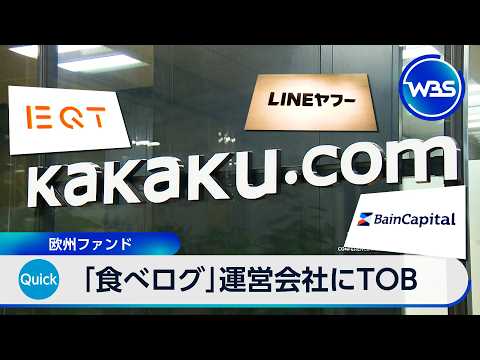 「食べログ」運営会社にTOB 欧州ファンド【WBS】