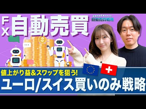 【FX自動売買戦略】底値圏から上昇&スワップを狙うユーロ/スイスフランの買いのみ戦略／現状はレンジの底値圏で推移／反発… サムネイル