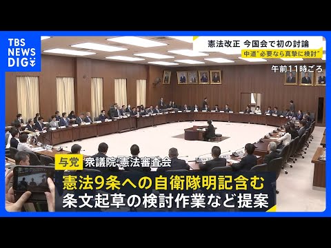 高市総理が意欲示す「憲法改正」めぐり国会で討論 憲法9条に再注目　中道「必要なら真摯に検討」｜TBS NEWS DIG サムネイル