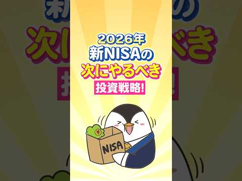 【2026年】新NISAの次にやるべき投資戦略はコレだ！ サムネイル