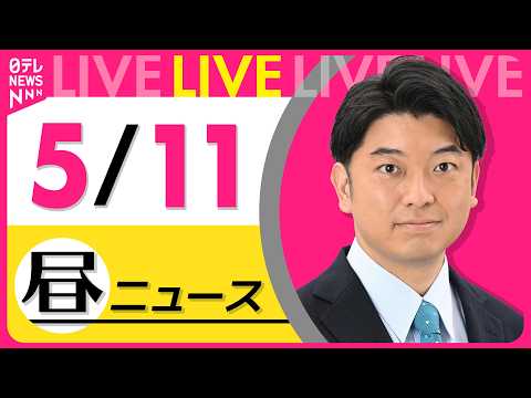 【昼ニュースライブ】最新ニュースと生活情報（5月11日） ──THE LATEST NEWS SUMMARY（日テレN… サムネイル
