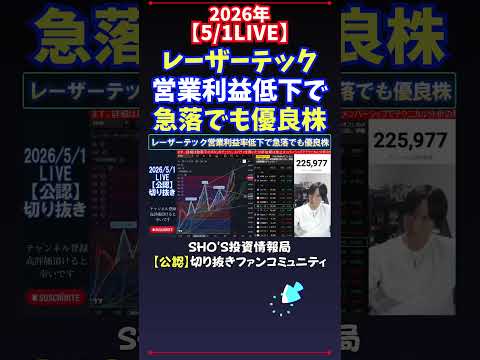 【5/1LIVE】レーザーテック営業利益低下で急落でも優良株 日経平均株価 投資 サムネイル