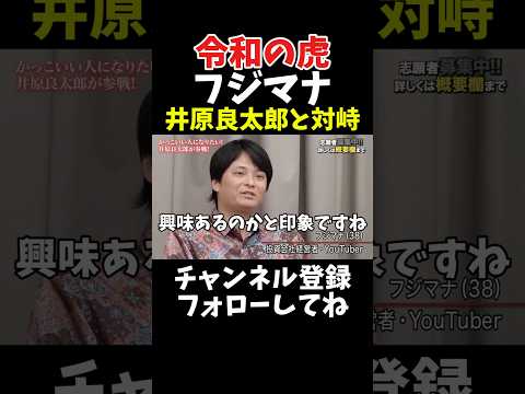 令和の虎 フジマナ 井原良太郎と対峙！(社長ファイトクラブ版) サムネイル