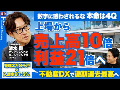 【通期過去最高へ】上場から売上高10倍・利益21倍へ、賃貸DXのストック基盤とProperty AI STUDIOで描… サムネイル