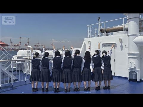 70年続く県立高校の名物行事「船の旅」終了　全生徒で東京湾横断　客船の手配できず【知っておきたい！】【グッド！モーニン…
