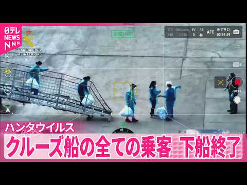 【ハンタウイルス】“集団感染”疑いのクルーズ船  全ての乗客の下船終了  新たに感染確認…感染者7人に サムネイル