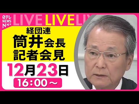 【ノーカット】経団連・筒井会長 記者会見 ──経済ニュースライブ（日テレNEWS） サムネイル