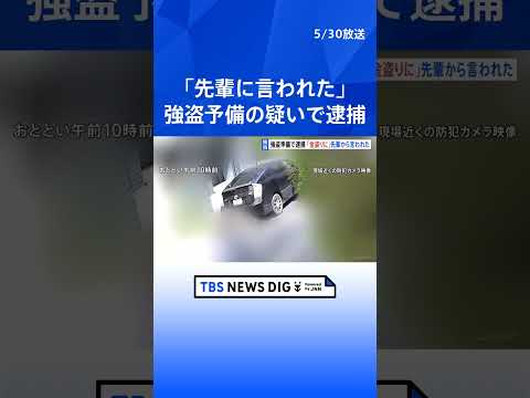 【独自】「金を盗りに行ってと言われた」逮捕の19歳男が供述　JNN入手の防犯カメラに犯行車両　金塊狙った強盗予備疑いで… サムネイル
